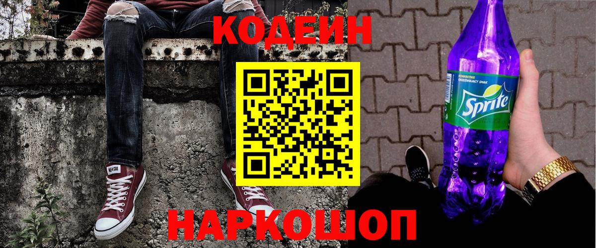 Кодеин Purple Drank  Кодеин Purple Drank  Вход с VPN  Коркино 
